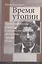 Время утопии. Проблематические основания и контексты философии Эрнста Блоха — 2560054 — 1