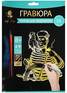 Набор д/творч. Гравюра золото Капитан (HY340001109g) (18х24 см)(8+) (Hobby and you)
