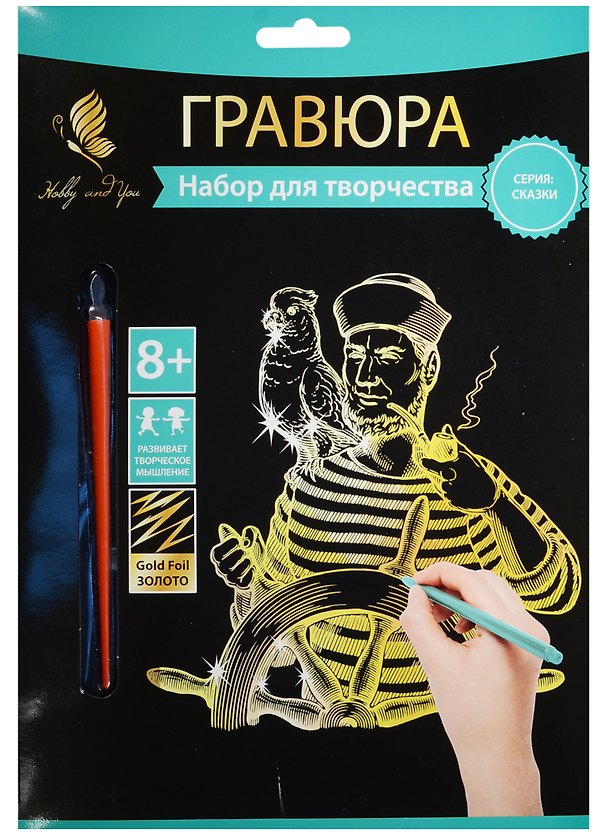 Набор д/творч. Гравюра золото Капитан (HY340001109g) (18х24 см)(8+) (Hobby and you) 2569779 — 1