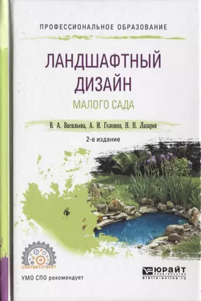 Ландшафтный дизайн малого сада 2-е изд., пер. и доп. Учебное пособие для СПО — 2630572 — 1