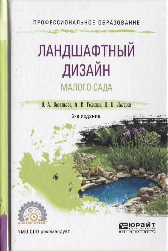 Книга Ландшафтный дизайн малого сада 2-е изд., пер. и доп. Учебное пособие для СПО () — 1