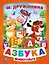 Азбука Животных. (Книга из Картона в Пухлой Обложке, Подар. Вариант) — 2669792 — 1