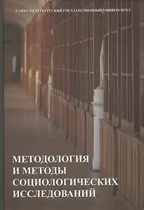 Методология и методы социологических исследований