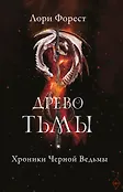 Хроники черной ведьмы м