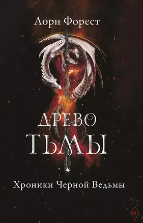 Хроники Черной Ведьмы. Древо тьмы. Книга третья — 2854710 — 1