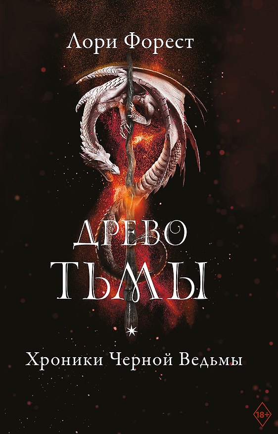 Книга Хроники Черной Ведьмы. Древо тьмы. Книга третья (Лори Форест) — 1