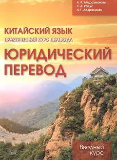 Китайский язык. Практический курс перевода. Юридический перевод: вводный курс