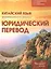 Китайский язык. Практический курс перевода. Юридический перевод: вводный курс — 2904284 — 1