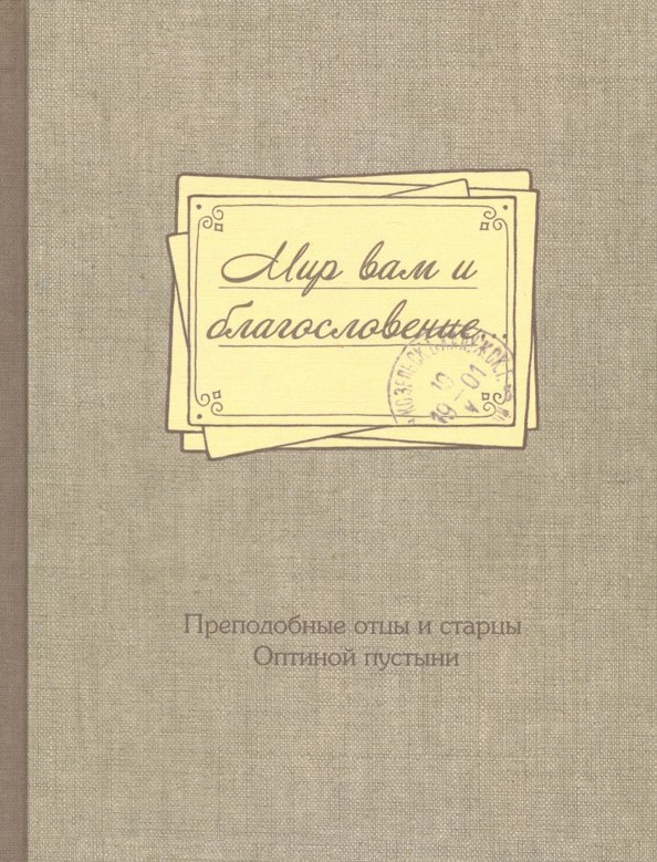 

Мир вам и благословение. Преподобные отцы и старцы Оптиной пустыни
