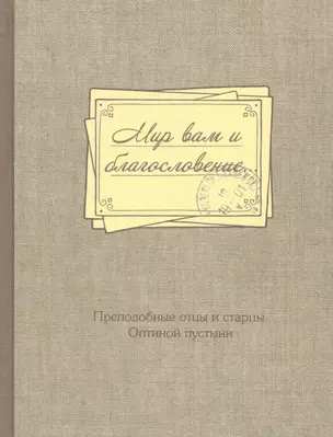 Мир вам и благословение. Преподобные отцы и старцы Оптиной пустыни — 2928668 — 1