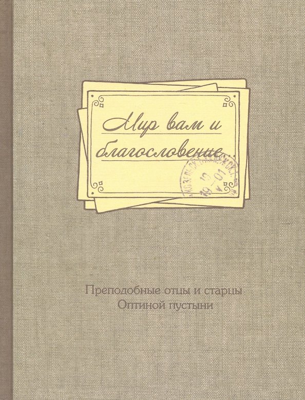 Книга Мир вам и благословение. Преподобные отцы и старцы Оптиной пустыни () — 1