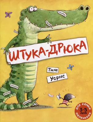 Штука-Дрюка: книжка-картинка — 3009996 — 1