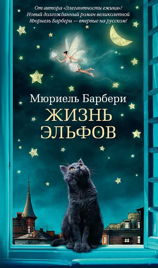 Книга Жизнь эльфов (Мюриель Барбери) — 1