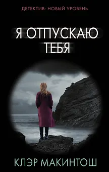 Я отпускаю тебя