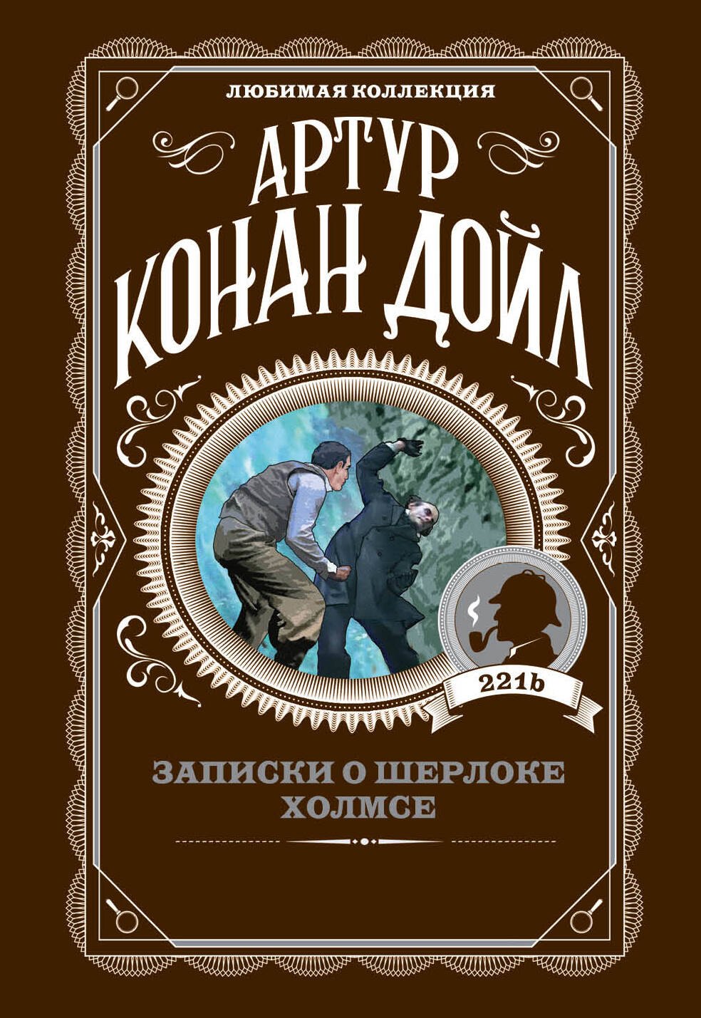 

Записки о Шерлоке Холмсе