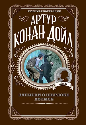 Книга Записки о Шерлоке Холмсе (Артур Конан Дойл)