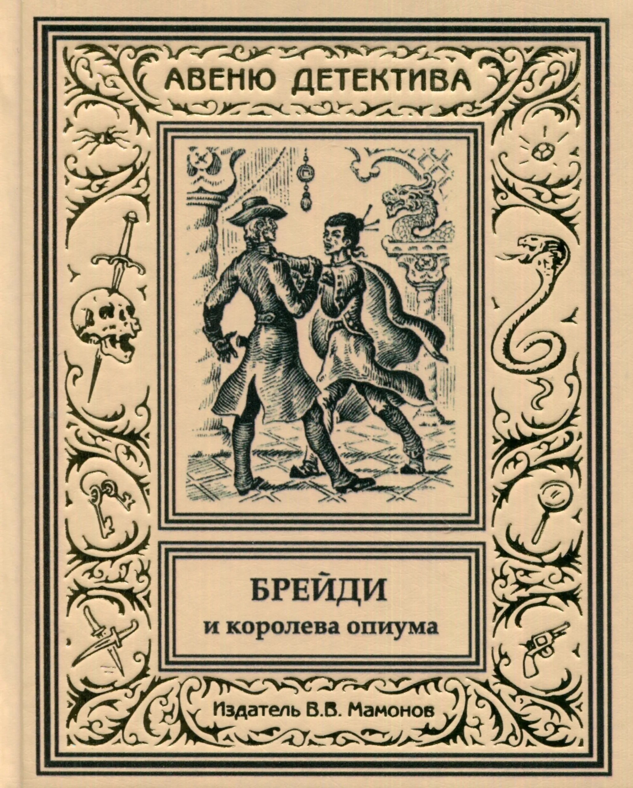 

Брейди и королева опиума