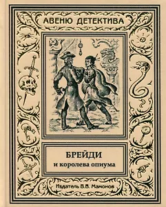 Брейди и королева опиума