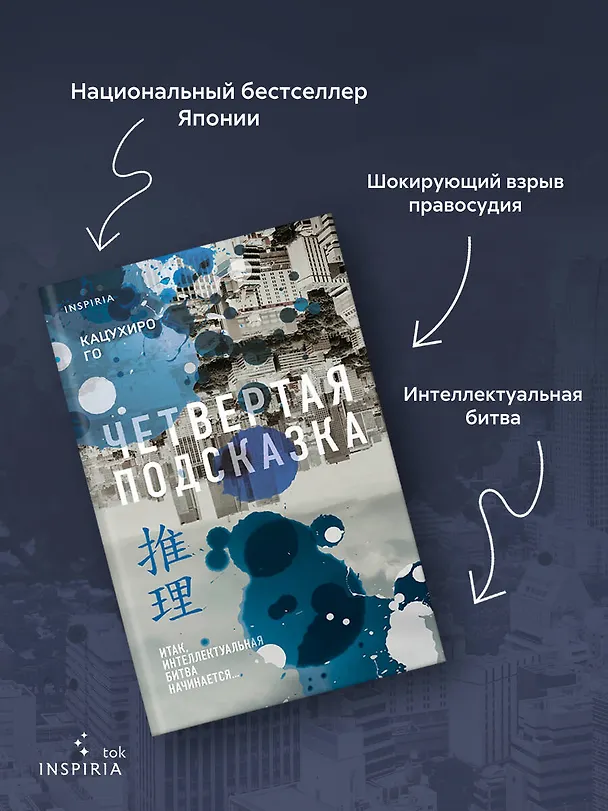 Книга Четвертая подсказка (Кацухиро Го) — 8
