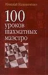 Книга 100 уроков шахматных маэстро (Николай Калиниченко) — 1