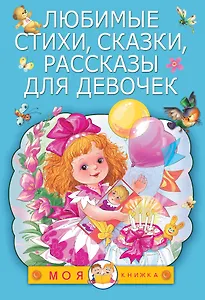 Любимые стихи, сказки, рассказы для девочек