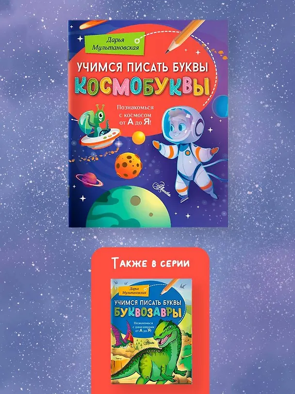 Книга Учимся писать буквы. Космобуквы (Дарья Мультановская) — 5