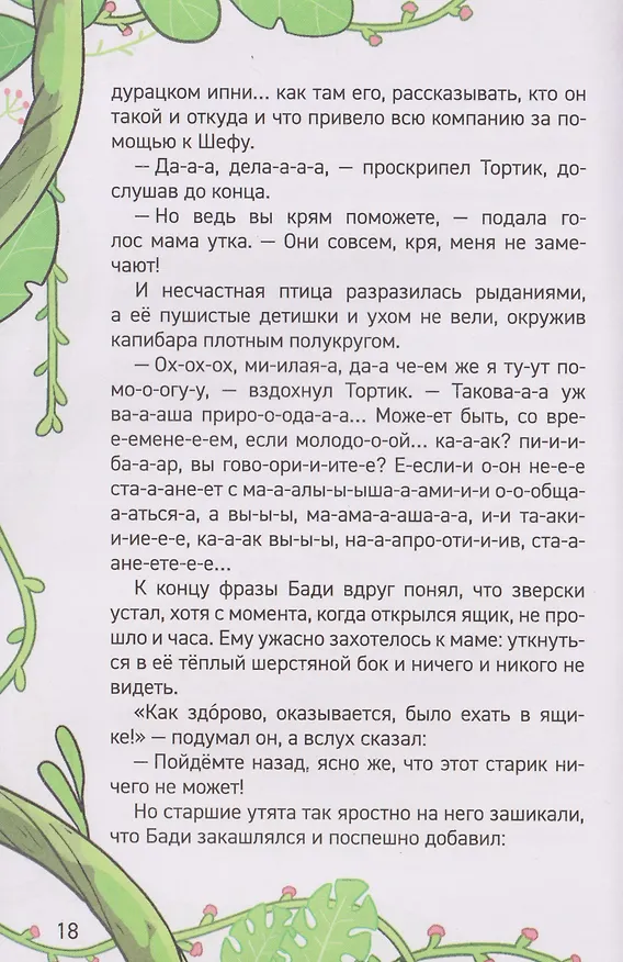 Книга Капибара-детектив. Дело о похищении в зоопарке (Анна Попова) — 4