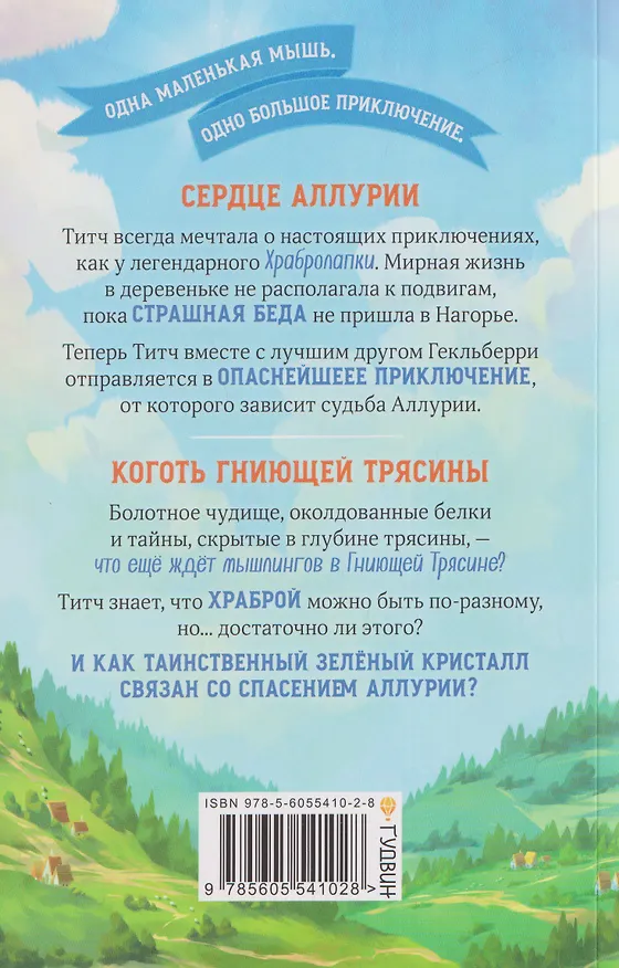 Книга Храбролапка. Том 1 (Л. М. Вилкинсон) — 2