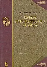 Начала математического анализа: Учебное пособе. 7-е изд., испр.