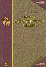 Начала математического анализа: Учебное пособе. 7-е изд., испр. — 2197053 — 1