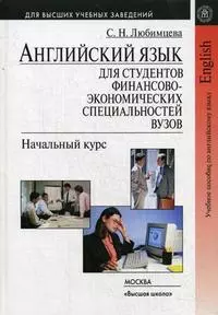 Английский язык для студ. финансово-эконом. вузов Нач. курс (2 изд) Любимцева — 2212789 — 1