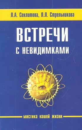 Встречи с невидимками. 5-е изд. — 2343869 — 1