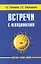 Встречи с невидимками. 5-е изд. — 2343869 — 1