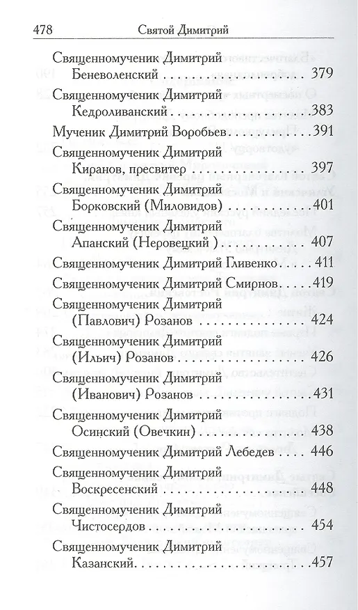 Книга Святой Димитрий. (сборник) () — 4