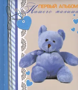 Первый альбом нашего малыша