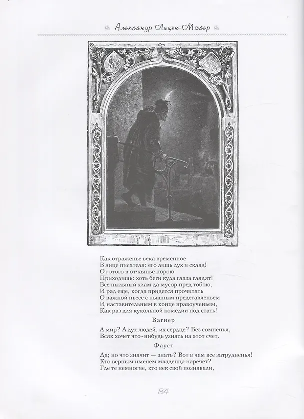 Книга Лицен-Майер Александр: Фауст. Трагедия (Иоганн Вольфганг Гёте) — 4