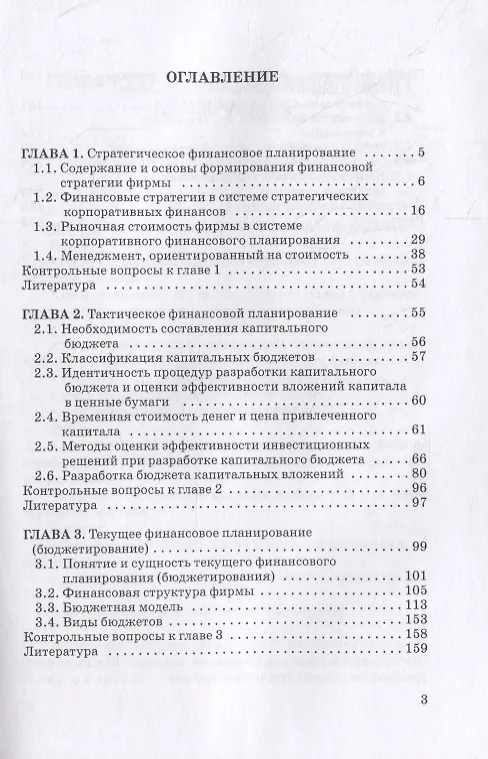 Книга Финансовая стратегия, планирование и бюджетирование: учебное пособие (Игорь Белолипцев, Алина Кабирова, Ирина Лукина, Денис Чувилин) — 2
