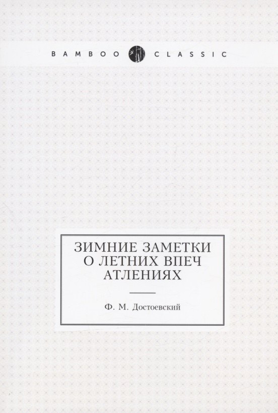 Зимние заметки о летних впечатлениях