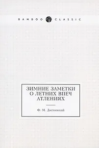 Зимние заметки о летних впечатлениях