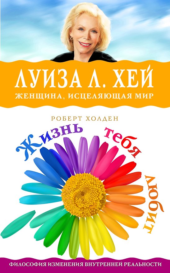 Книга Жизнь тебя любит (Луиза Л. Хей) — 1