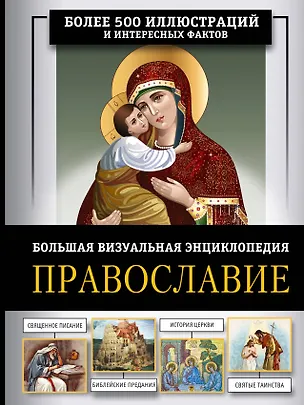 Книга Православие. Большая визуальная энциклопедия (Наталия Куцаева)