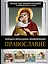 Православие. Большая визуальная энциклопедия — 3121730 — 1