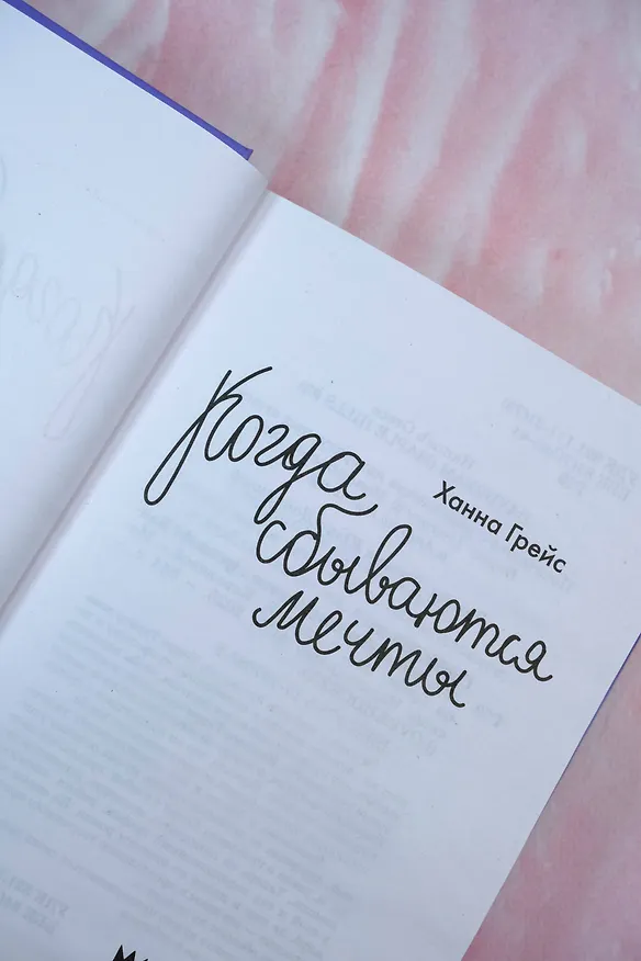 Книга Когда сбываются мечты (Ханна Грейс) — 10