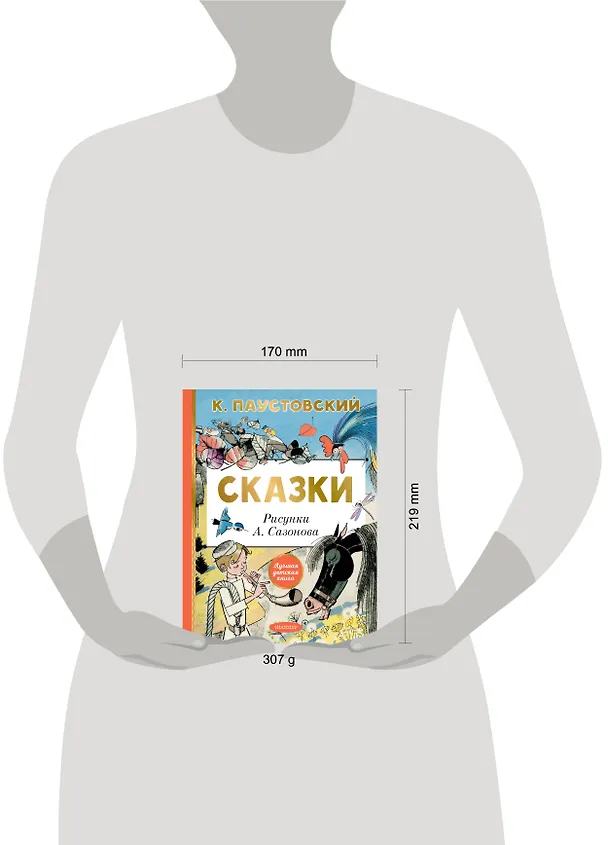 Книга Сказки (Константин Паустовский) — 15