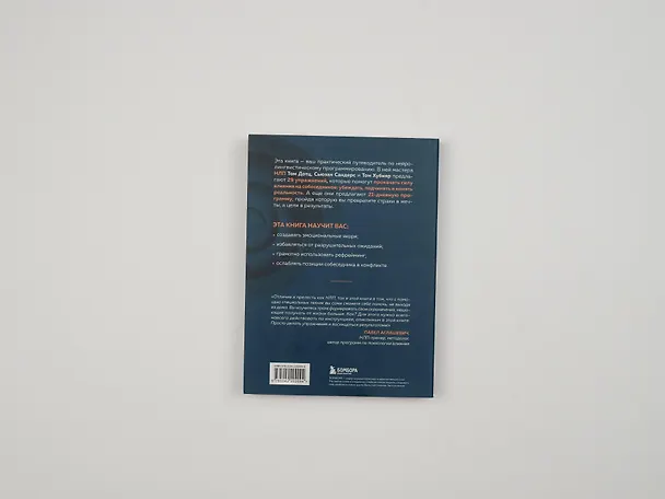 Книга НЛП для жизни. Гайд по трансформации себя, своих мыслей и отношений (Том Дотц, Том Хубияр, Сьюзан Сандерс) — 11
