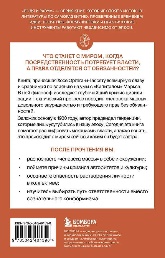 Книга Восстание масс (Хосе Ортега-и-Гассет) — 2