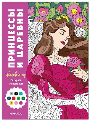 Книга Принцессы и царевны ()