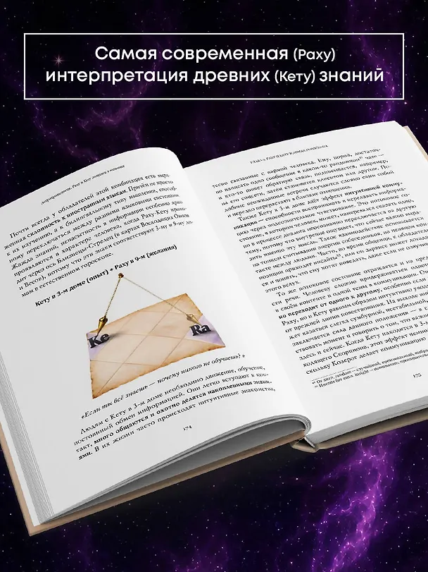 Книга Астрохронология. Раху и Кету: ловушки в сознании (Анна Воробьева) — 12