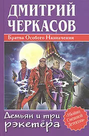 Демьян и три рэкетера — 2029466 — 1