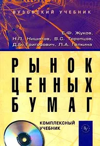 Рынок ценных бумаг: Комплексный учебник (+ CD)